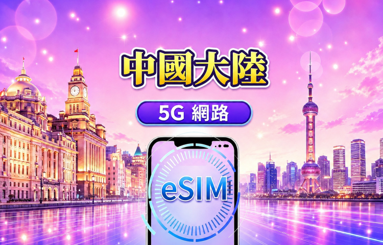 中國大陸 5G eSIM|支援 Google 地圖 / Chat GPT|每日型/總量型流量方案|24 小時計費制|1–365 天|QR code