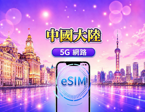 中國大陸 5G eSIM|支援 Google 地圖 / Chat GPT|每日型/總量型流量方案|24 小時計費制|1–365 天|QR code