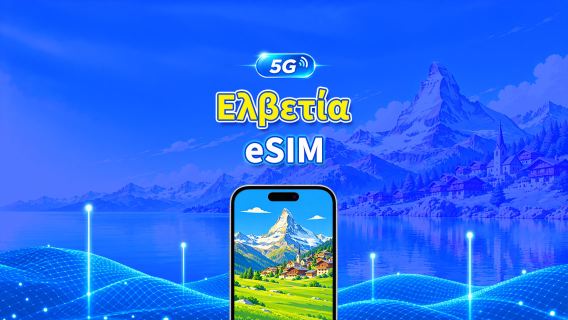 Ελβετία 5G eSIM | Διπλό Δίκτυο | Πλήρης υποστήριξη για AI & TikTok | Ημερήσιο/συνολικό πακέτο δεδομένων | 1–30 ημέρες | Χρέωση 24 ωρών | Κωδικός QR