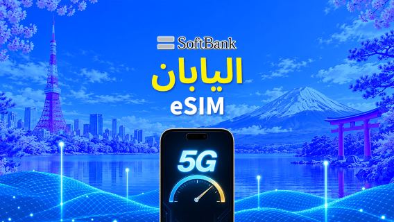 اليابان | SoftBank eSIM 5G الأصلي | باقة يومية/باقة بيانات | فوترة لمدة 24 ساعة | 1-30 يومًا | رمز QR