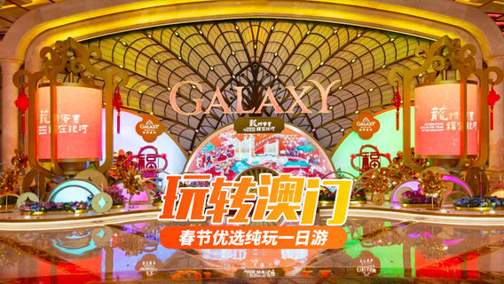 澳門日遊