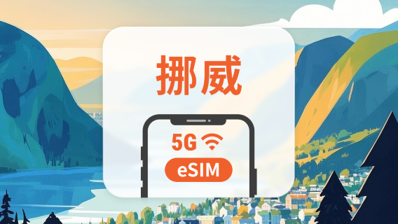 挪威 5G eSIM | 雙網覆蓋 | 1-30天超多套餐可選 | 即買即用 | QR Code