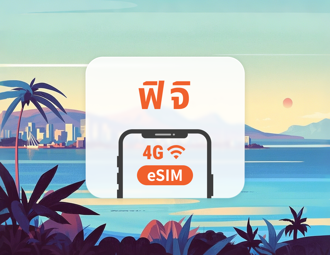 eSIM ฟิจิ | รองรับ ChatGPT และ TikTok | 1–30 วัน | QR โค้ดส่งทันที