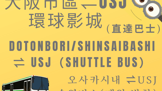 大阪接駁巴士