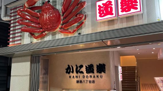 servizio di prenotazione ristorante per il ristorante di cucina giapponese Kanidouraku a Tokyo