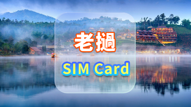 [老撾]4G SIM卡|日用包|香港機場自取|1-15天|高速流量|插卡即用