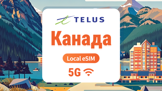 Канада TELUS 5G eSIM | Локальный IP с низкой задержкой | 30 дней 75 ГБ + Безлимитные местные звонки и SMS + 1000 минут международных звонков | Мгновенный QR