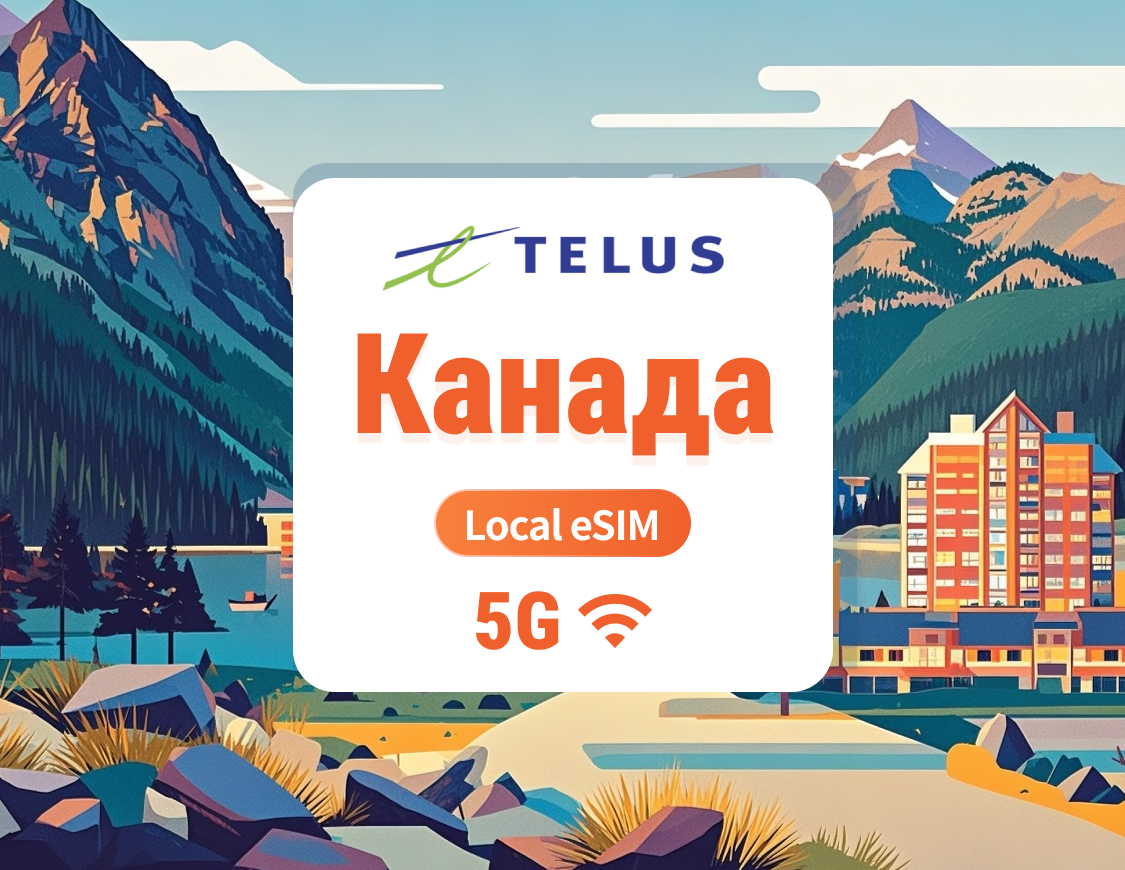 Канада TELUS 5G eSIM | Локальный IP с низкой задержкой | 30 дней 75 ГБ + Безлимитные местные звонки и SMS + 1000 минут международных звонков | Мгновенный QR