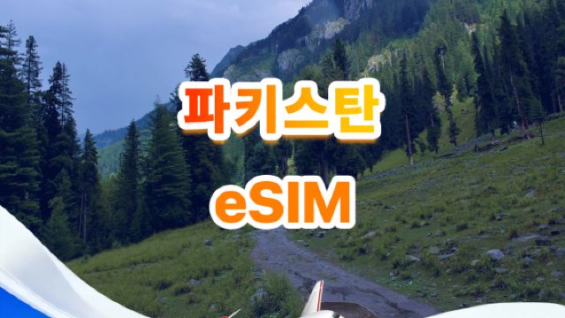 파키스탄 4G eSIM | 전체 패키지 | 총 1GB-30GB | 3-30일 | QR code