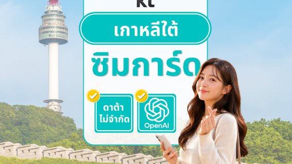 [แถม T-money] ซิมการ์ด KT เกาหลีเครือข่ายแท้ | อินเทอร์เน็ตไม่จำกัด | หมายเลขโทรศัพท์ 010 | ใช้ ChatGPT ได้ | รับที่เกาหลี