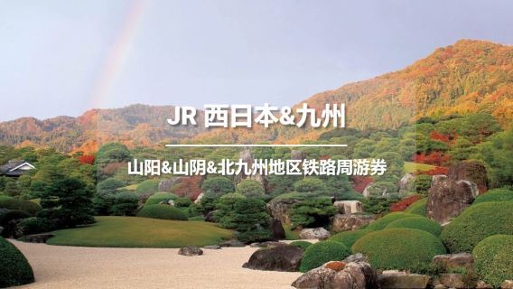 [Officieel ticket] JR PASS Sanyo & Sanin & Noord-Kyushu 7-dagen treinpas [Papieren ticket per post]