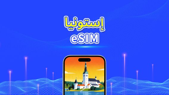 إستونيا | eSIM | بيانات عالية السرعة | 5G/4G | باقة يومية/باقة بيانات | 1-30 يومًا | 24 ساعة | رمز QR