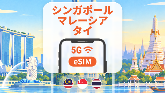 シンガポール・マレーシア・タイ 5G eSIM｜All AI & TikTok｜1～30日｜QRコード