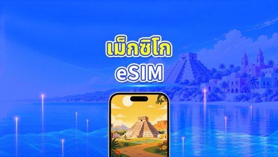 เม็กซิโก 5G eSIM | การครอบคลุมหลายเครือข่าย | แพ็กเกจข้อมูลรายวัน/รวม | 1–30 วัน | คิดค่าบริการ 24 ชั่วโมง | QR โค้ด