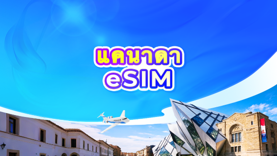 แคนาดา 5G eSIM | 3 เครือข่าย • ChatGPT | นับเวลา 24 ชั่วโมง | รหัส QR