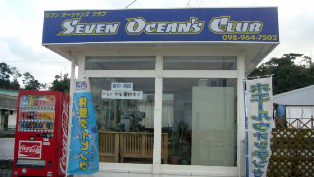 セブンオーシャンズクラブ

