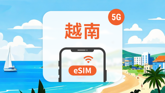 越南 Vinaphone 5G eSIM | 本地網路穩定覆蓋 | 1-30天靈活上網方案 | 即買即用 | QR Code