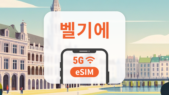 벨기에 5G eSIM | 다중 네트워크 | 1~30일 | 즉시 QR 코드 발송