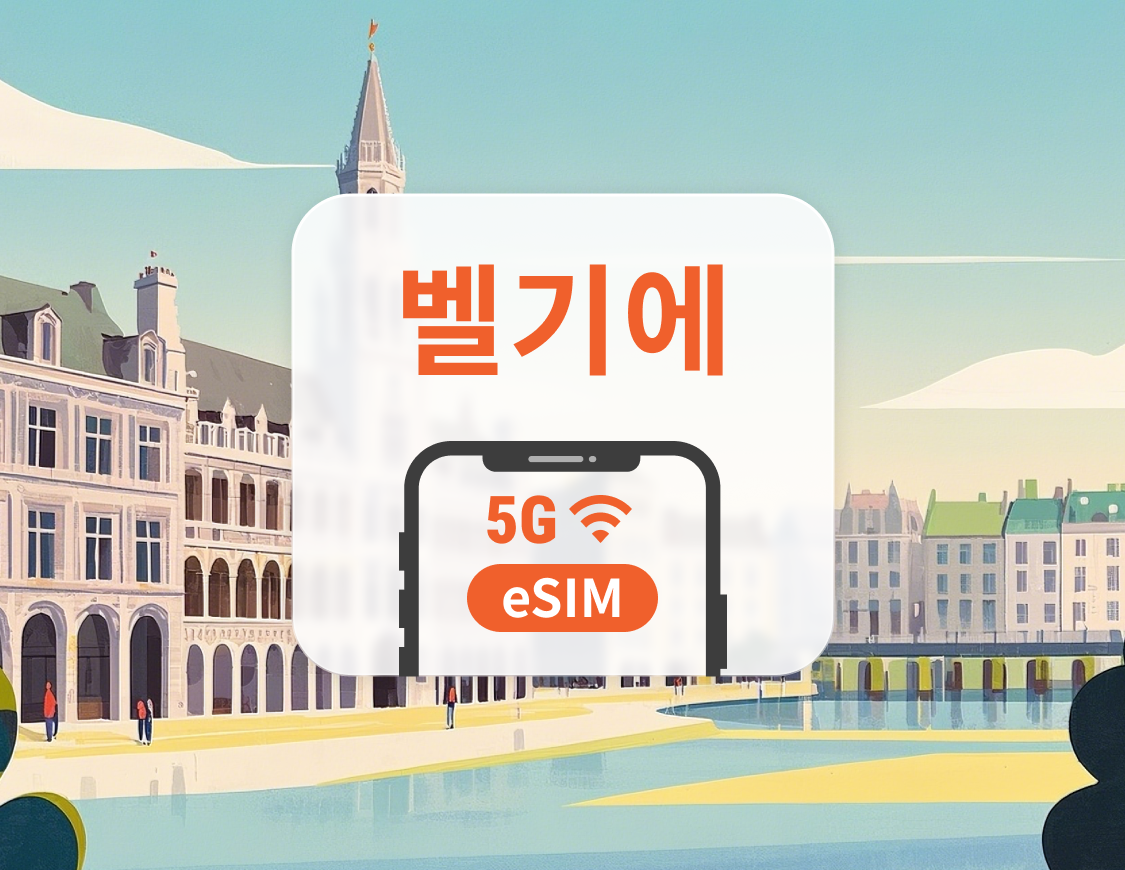 벨기에 5G eSIM | 다중 네트워크 | 1~30일 | 즉시 QR 코드 발송