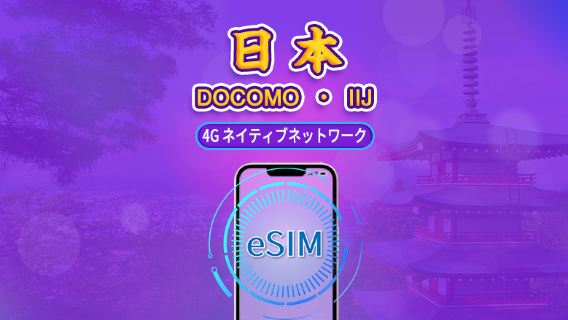 日本|DOCOMO 4G eSIM|デイパス/トータルパッケージ|自然日課金|1~30日間|QRコード