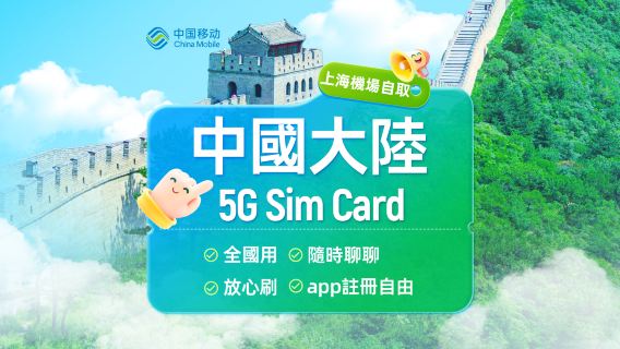【中国】中国移动 | 5G SIM卡 | 浦东/虹桥机场24H自取 | 通话上网+App注册+短信