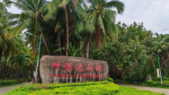 Sanya Private Charter Day Tour: Yanoda Rainforest + Binglanggu Li & Miao Ethnic Culture Route