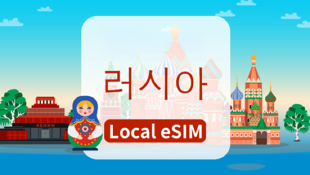 러시아 Beeline 4G eSIM | 총량 10GB/20GB/40GB | 초고속 인터넷 | 음성 통화 및 문자, 로컬 앱 지원 | 자연일 기준 과금 | QR 코드