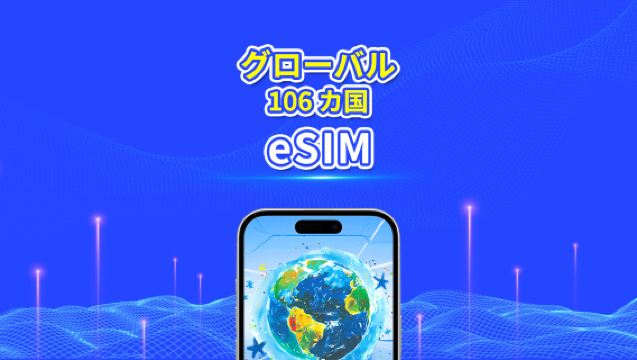 世界 106 カ国 eSIM | 4G/5G | 高速ネットワーク | 1 日単位 / 総データパッケージ | 24 時間課金 | 1~30 日 | QR コード