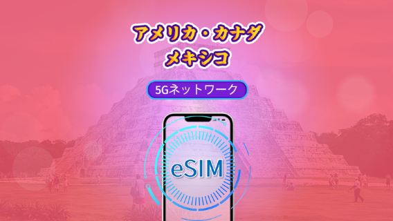アメリカ/カナダ/メキシコ | 5G/4G eSIM | 日用パッケージ/データパッケージ | 自然日課金 | 1-90日 | QRコード