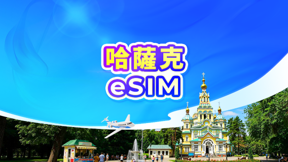 哈薩克斯坦 5G eSIM | 雙網 • All AI & TikTok | 日費計劃 / 總量數據 | 24小時計費 | QR code