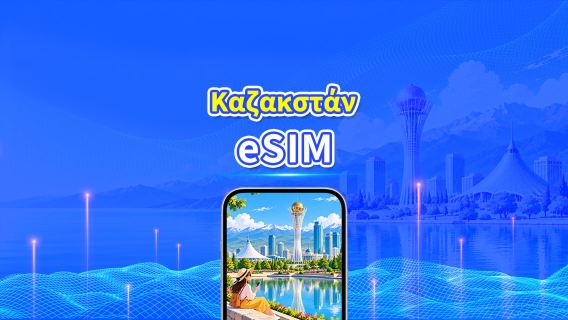 Καζακστάν 5G eSIM | Διπλό Δίκτυο | Πλήρης υποστήριξη για AI & TikTok | Ημερήσιο/συνολικό πακέτο δεδομένων | 1–30 ημέρες | Χρέωση 24 ωρών | Κωδικός QR