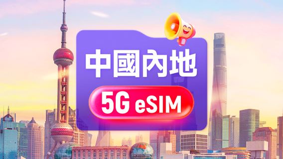 中國大陸 5G eSIM | 每日/總量型 | 支援ChatGPT & TikTok | 24小時計費 | 1-365天 | QR code