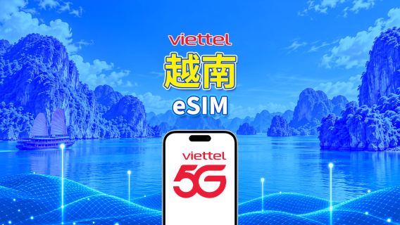 越南 Viettel 5G eSIM|支援 TikTok 及 ChatGPT|每日 5GB|自然日計費|QR Code