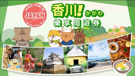 香川郡旅行服務