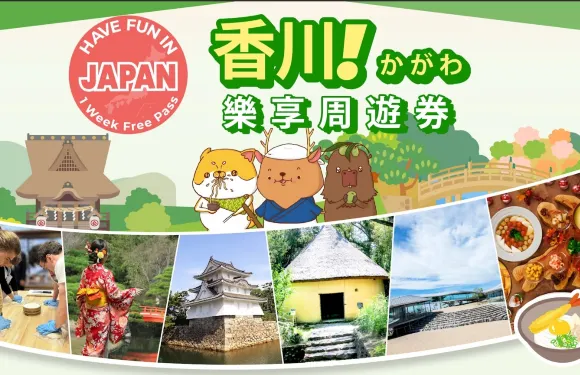 香川城市通票|Have Fun in Kagawa|香川樂享週遊券 1 Week Free Pass
