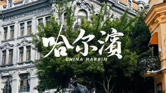 哈爾濱日遊
