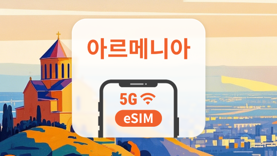 아르메니아 5G eSIM | 듀얼 네트워크 커버리지 | 1~30일 | 즉시 QR 코드 발송