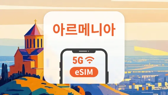 아르메니아 5G eSIM | 듀얼 네트워크 커버리지 | 1~30일 | 즉시 QR 코드 발송
