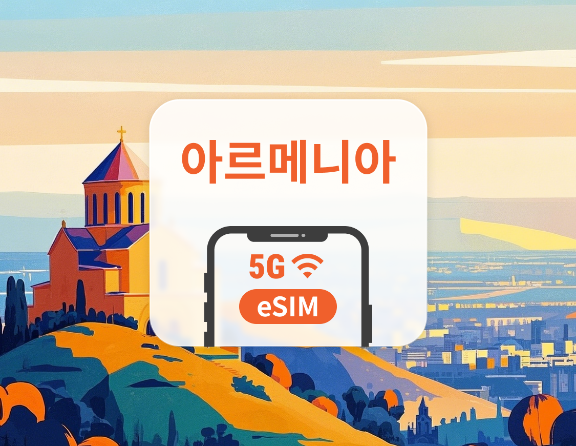 아르메니아 5G eSIM | 듀얼 네트워크 커버리지 | 1~30일 | 즉시 QR 코드 발송