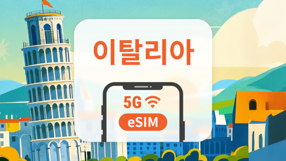 이탈리아 5G eSIM | 듀얼 네트워크 커버리지 | 1~30일 | 즉시 QR 코드 발송