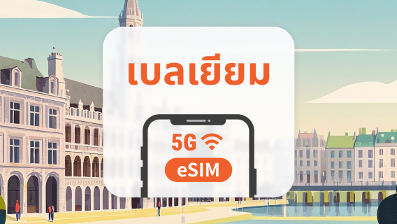 eSIM 5G ของเบลเยียม | หลายเครือข่าย | 1–30 วัน | QR โค้ดส่งทันที