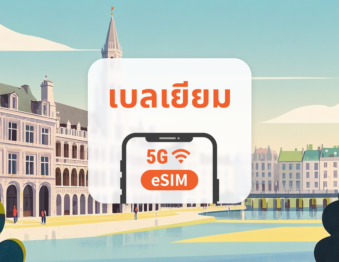 eSIM 5G ของเบลเยียม | หลายเครือข่าย | 1–30 วัน | QR โค้ดส่งทันที