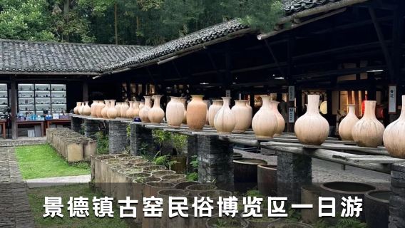 景德鎮古窯民俗博覽區一日遊【含入場門票+導遊講解】