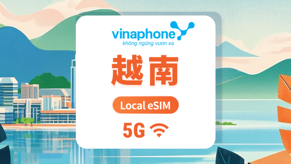 越南Vinaphone 5G eSIM | 本地IP 低延遲 | 可用ChatGPT&TikTok | 1-30天超多套餐可選 | 即買即用 | QR Code