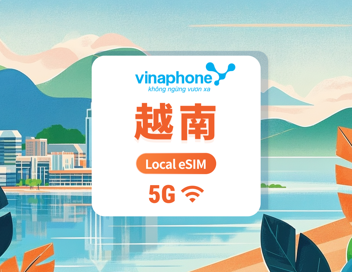 越南Vinaphone 5G eSIM | 本地IP 低延遲 | 可用ChatGPT＆TikTok | 1-30天超多套餐可選 | 即買即用 | QR Code