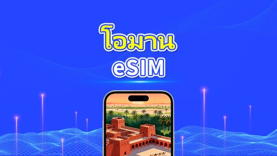 Oman eSIM | 5G/4G | แพ็กเกจข้อมูลรายวัน/รวม | 1–30 วัน | คิดค่าบริการทุก 24 ชั่วโมง | รหัส QR