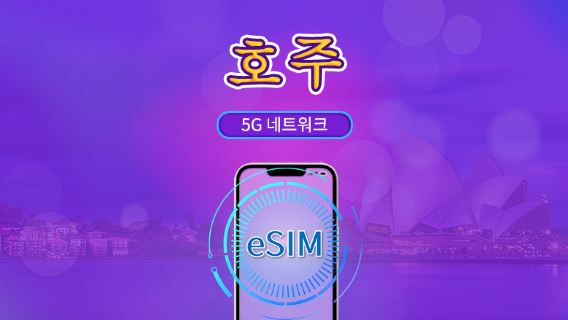 호주 | 5G/4G eSIM | 일일 패키지 / 전체 용량 패키지 | 자연일 기준 과금 | 1~30일 | QR 코드