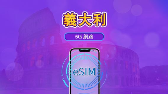 義大利 | 5G/4G eSIM｜總量計劃｜24小時計費｜7–30日｜QR 碼