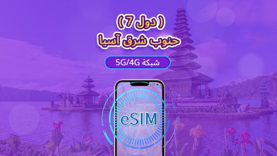 7 دول في جنوب شرق آسيا | eSIM 5G/4G | باقة يومية/باقة بيانات | نظام 24 ساعة | 1-30 يومًا | رمز QR