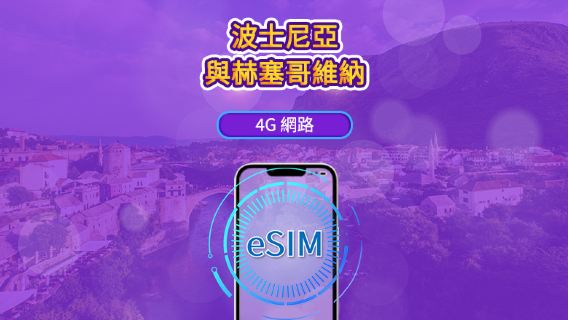波士尼亞與赫塞哥維納 | 4G eSIM | 日用量包/流量包 | 支援Tik Tok和chat GPT | 24小時計費 | 1-30天 | QR